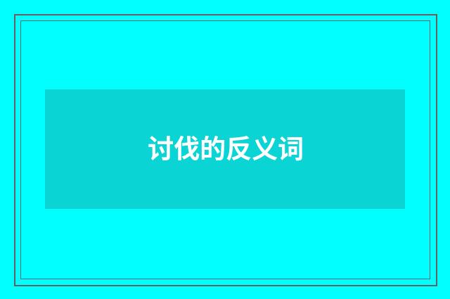 讨伐的反义词