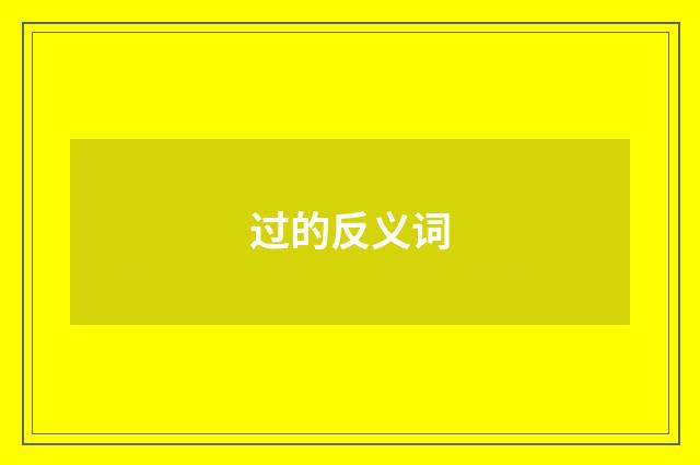 过的反义词