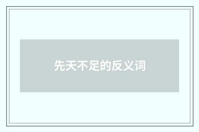 先天不足的反义词