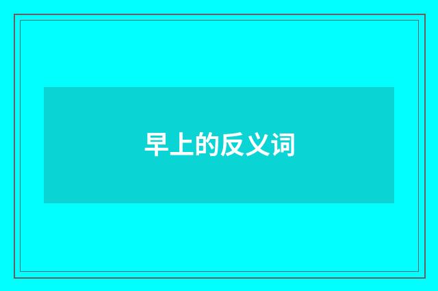 早上的反义词