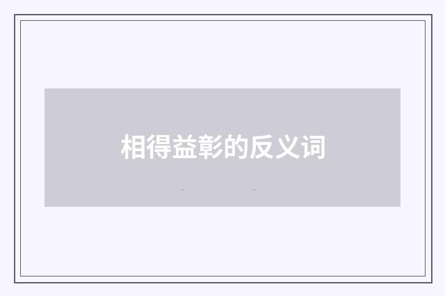相得益彰的反义词