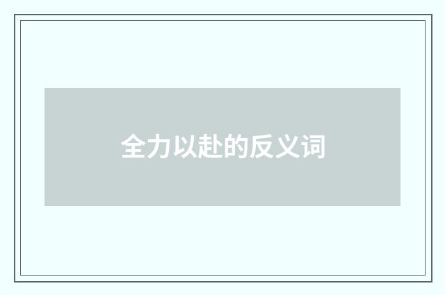 全力以赴的反义词