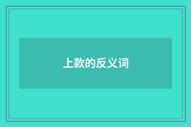 上款的反义词