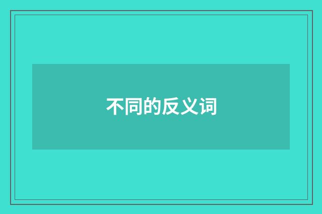不同的反义词