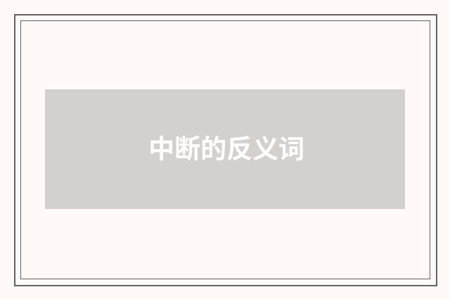 中断的反义词