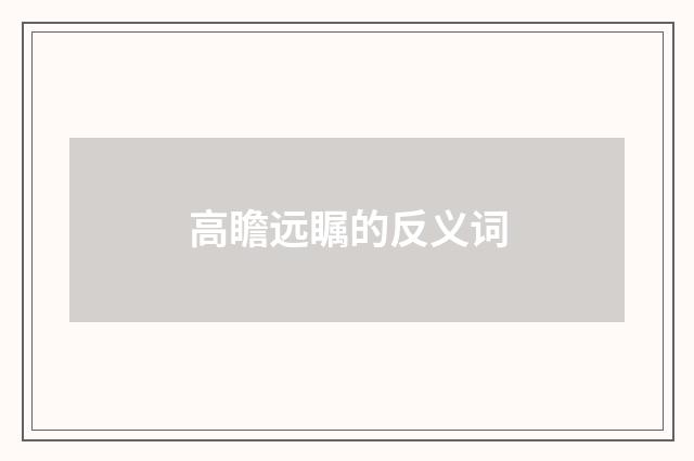 高瞻远瞩的反义词