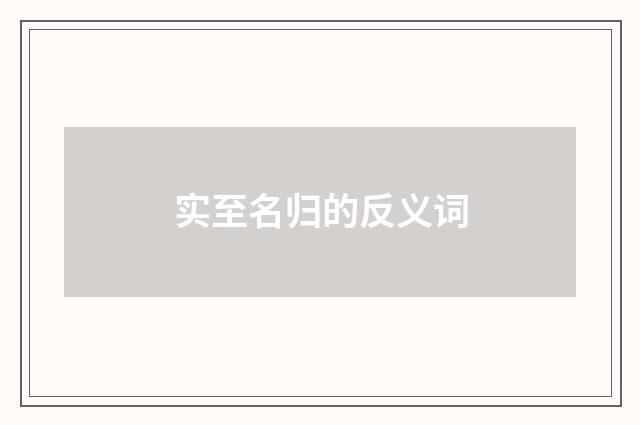 实至名归的反义词