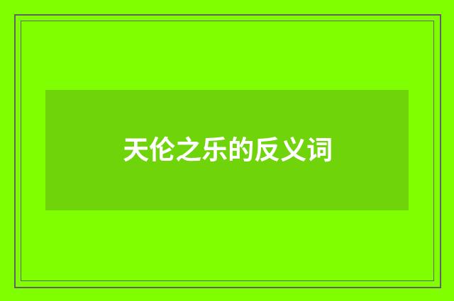 天伦之乐的反义词