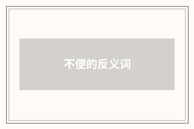 不便的反义词
