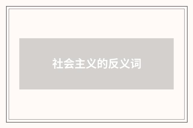 社会主义的反义词