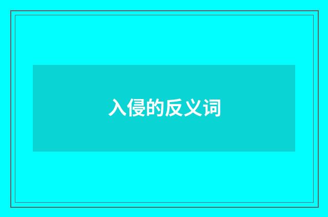 入侵的反义词