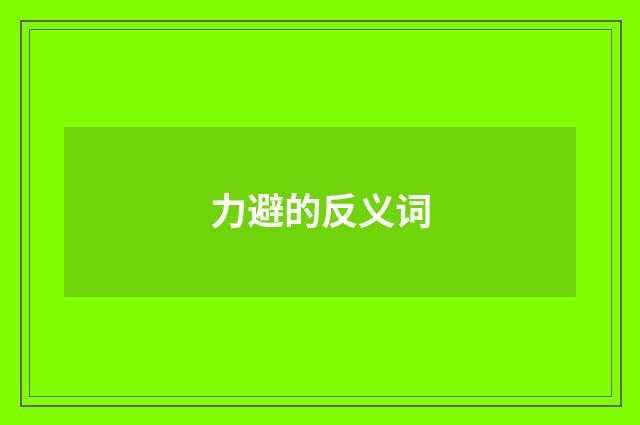 力避的反义词