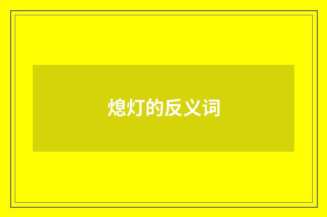 熄灯的反义词