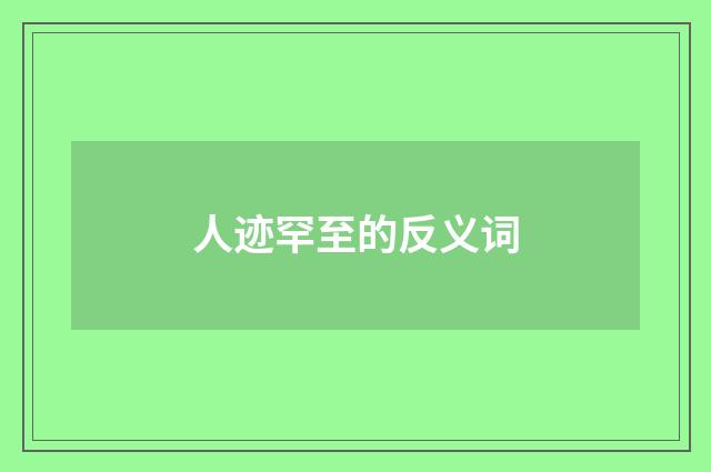 人迹罕至的反义词