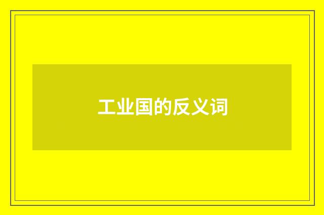 工业国的反义词