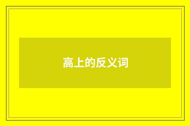 高上的反义词