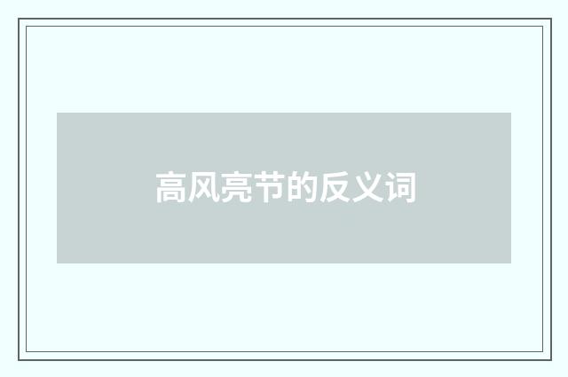 高风亮节的反义词