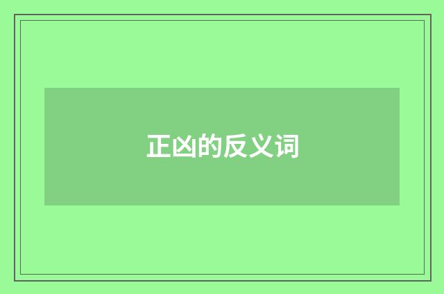 正凶的反义词