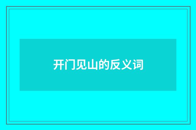 开门见山的反义词