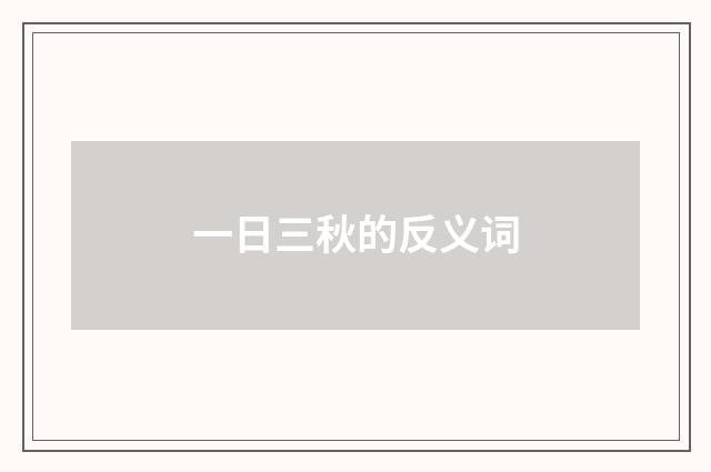 一日三秋的反义词
