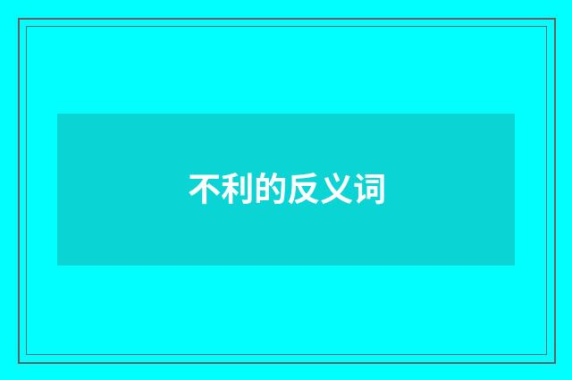 不利的反义词