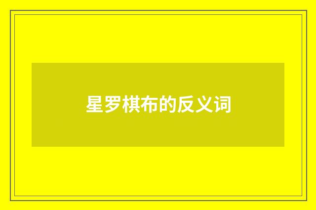 星罗棋布的反义词