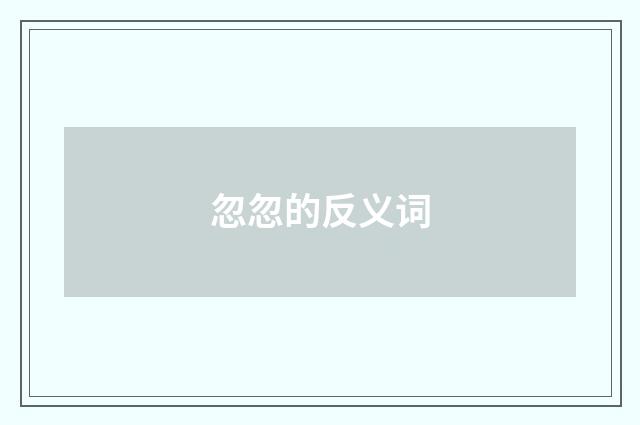 忽忽的反义词