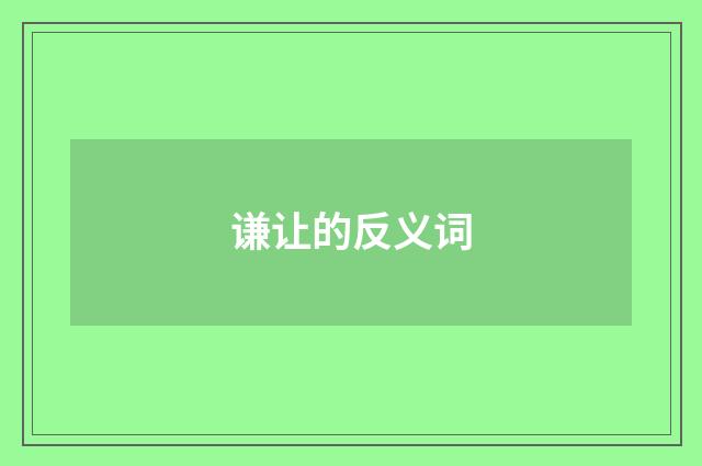 谦让的反义词
