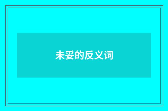 未妥的反义词