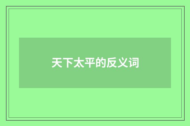 天下太平的反义词