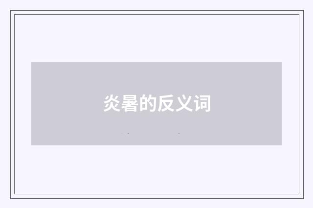 炎暑的反义词