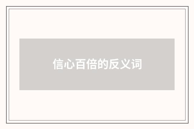 信心百倍的反义词
