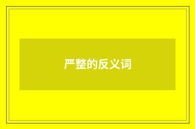 严整的反义词