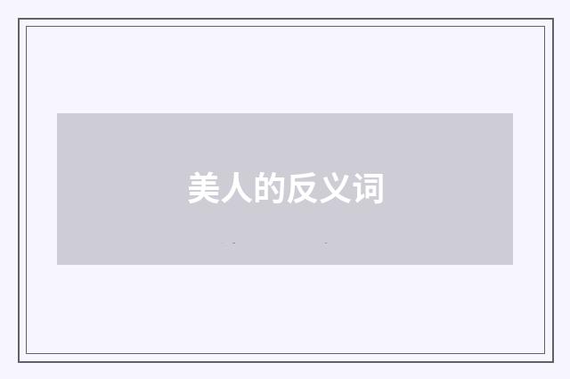 美人的反义词