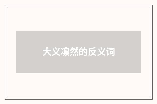 大义凛然的反义词