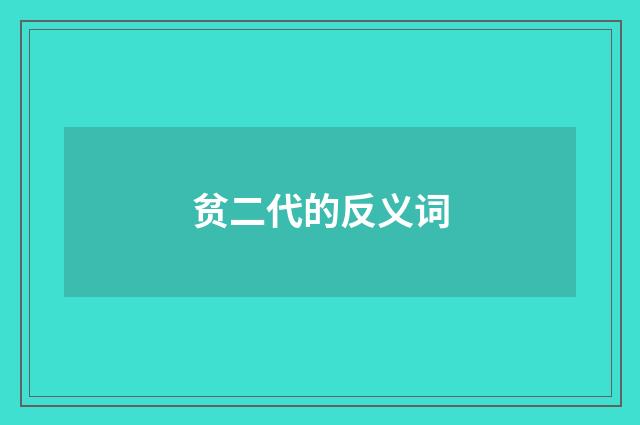 贫二代的反义词