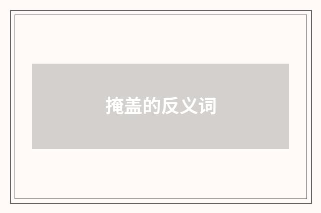 掩盖的反义词