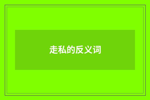 走私的反义词