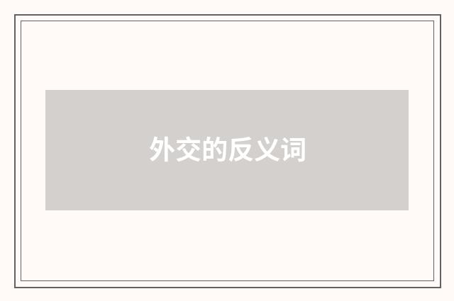 外交的反义词