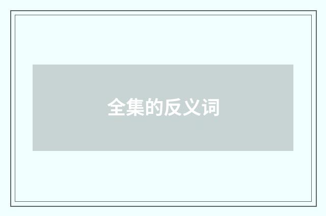 全集的反义词