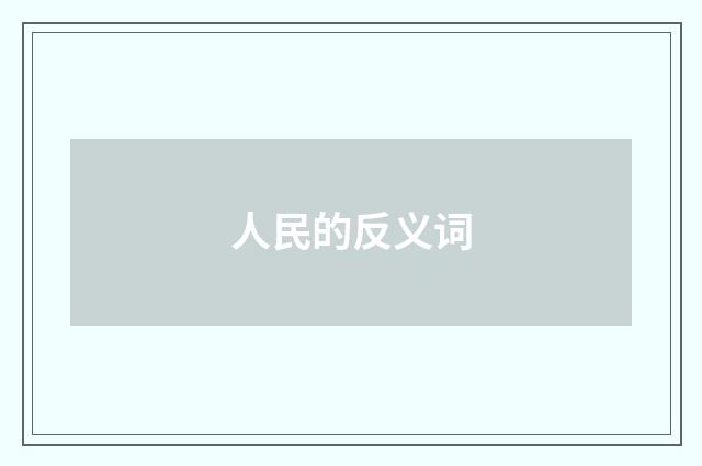 人民的反义词