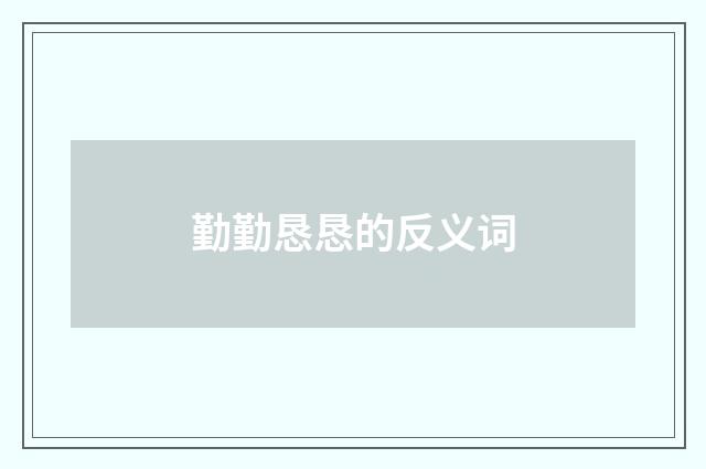 勤勤恳恳的反义词