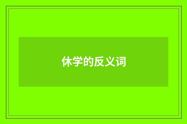 休学的反义词