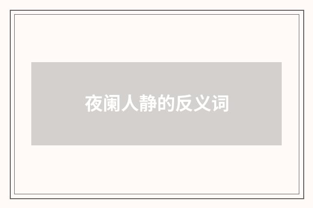 夜阑人静的反义词