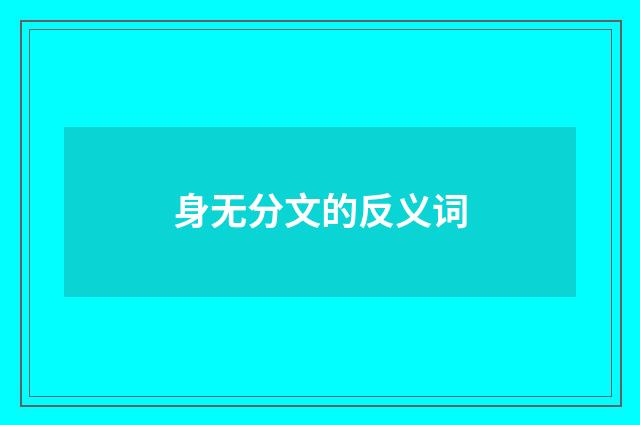身无分文的反义词