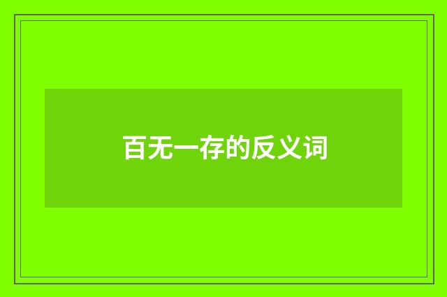 百无一存的反义词