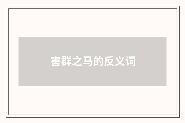 害群之马的反义词