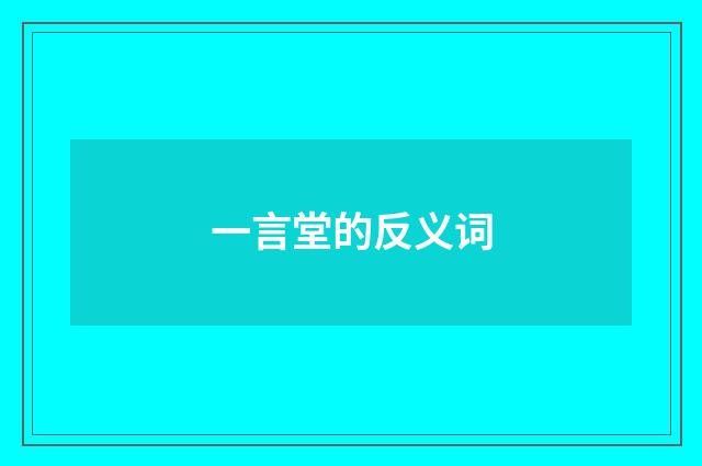 一言堂的反义词