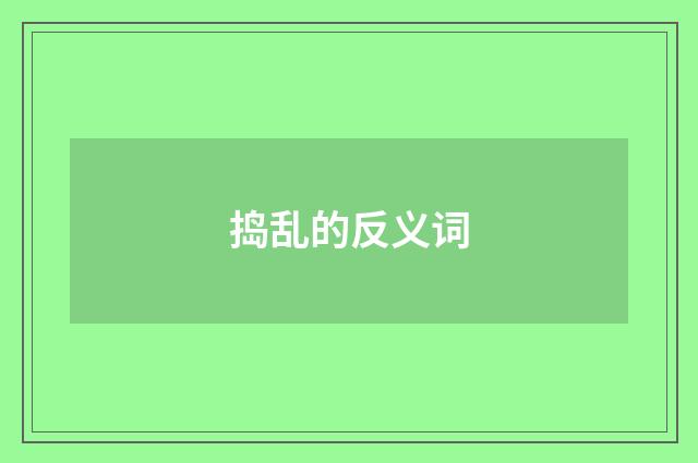 捣乱的反义词