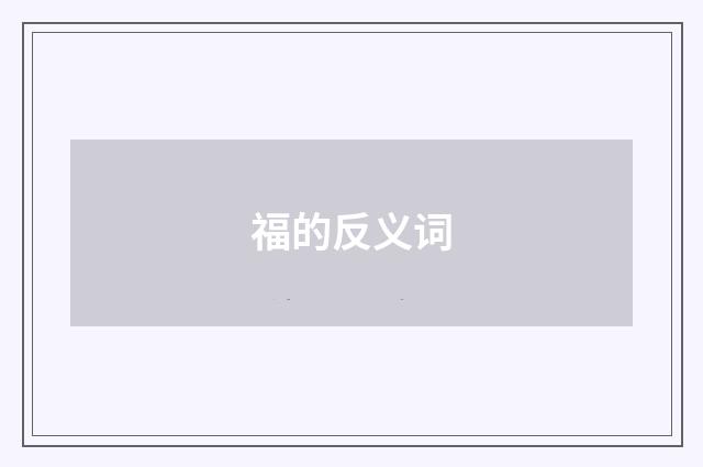 福的反义词